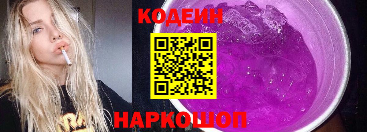 Codein напиток Lean (лин)  Вход с VPN  Щёлково 